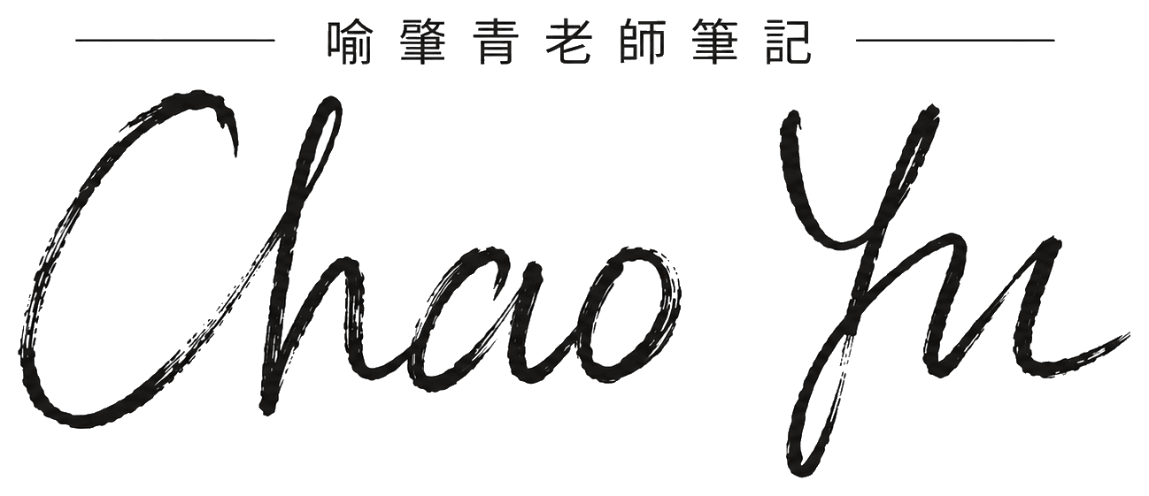 喻肇青老師筆記